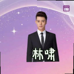 林啸