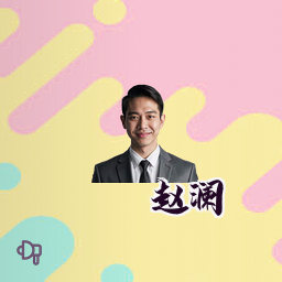 赵澜